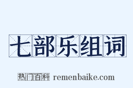 七部乐组词是什么意思的图片